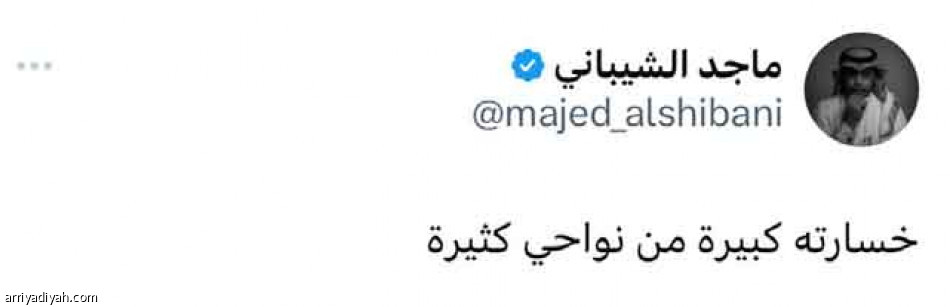 خسارة كبيرة.. 
ارحل غير مأسوف عليك