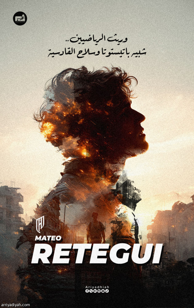 ريتيجي.. وريث الرياضيين.. شبيه باتيستوتا وسلاح القادسية