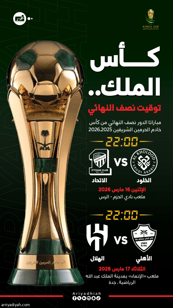 نصف نهائي الكأس.. 27 و28 رمضان